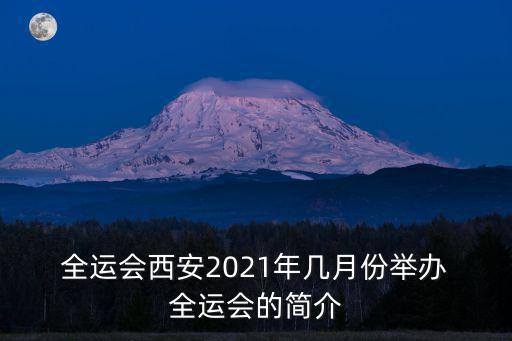 2021全運會,2021年第十四屆全運會2021年9月開幕