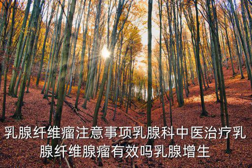 重慶市中醫院乳腺科楊在亮，乳腺纖維瘤注意事項乳腺科中醫治療乳腺纖維腺瘤有效嗎乳腺增生