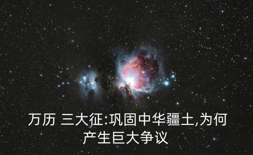 萬歷三大征,明朝軍事實力無法恢復到萬歷時期只能以防御為主