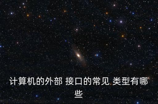 計算機的外部 接口的常見 類型有哪些