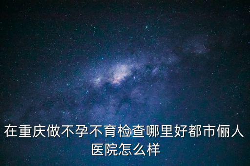 照母山醫(yī)院重慶市人民醫(yī)院好不好，請(qǐng)問有沒有人知道重慶市第三人民醫(yī)院體檢中心在江北照母山哪個(gè)位