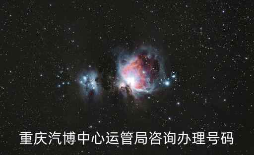 重慶汽博中心運管局咨詢辦理號碼