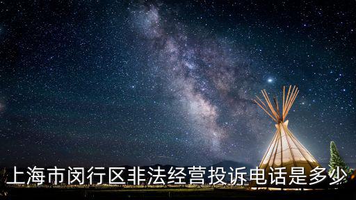 上海市閔行區非法經營投訴電話是多少