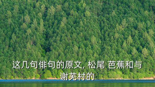 松尾芭蕉,你以工作聞名松尾芭蕉之風求救