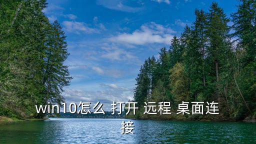 打開遠程桌面,遠程connect如何運行?