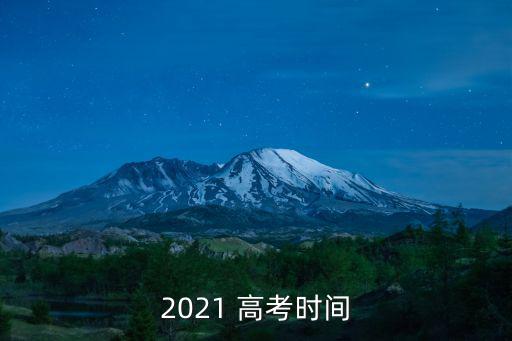 2021年高考時間,教育部:各地高考科目名稱與全國統考一致