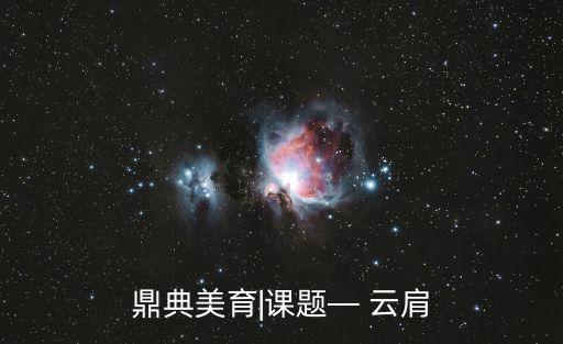 鼎典美育|課題— 云肩