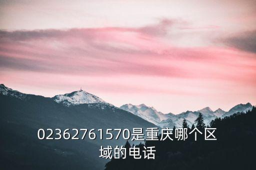 02362761570是重慶哪個(gè)區(qū)域的電話