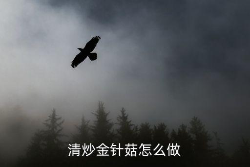 清炒金針菇怎么做