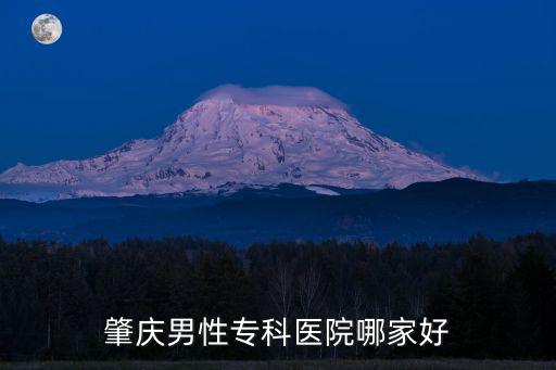 肇慶男科醫院在哪里，肇慶男性專科醫院哪家好