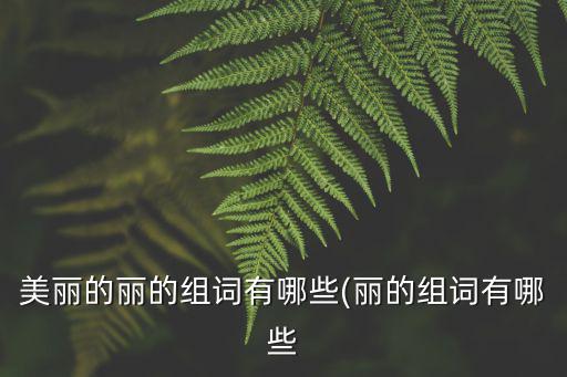 麗字組詞語,李莉:李麗麗李李李莉麗李莉李李麗李麗