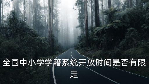 全國中小學學籍系統開放時間是否有限定