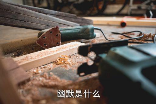 幽默是什么,心理學家:幽默是快樂，無比的幸福