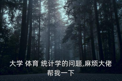 體育統計學,正態分布與統計學c
