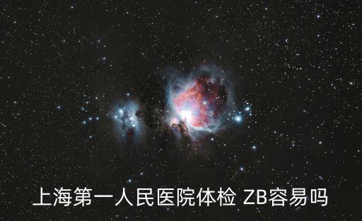 上海第一人民醫院體檢 ZB容易嗎