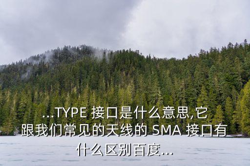 SMA接口,sma和tnc連接器有哪些不同?