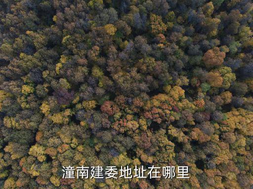 重慶市潼南區建委主任電話，潼南建委地址在哪里