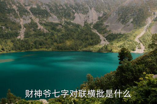 財神對聯，財神節的經典對聯