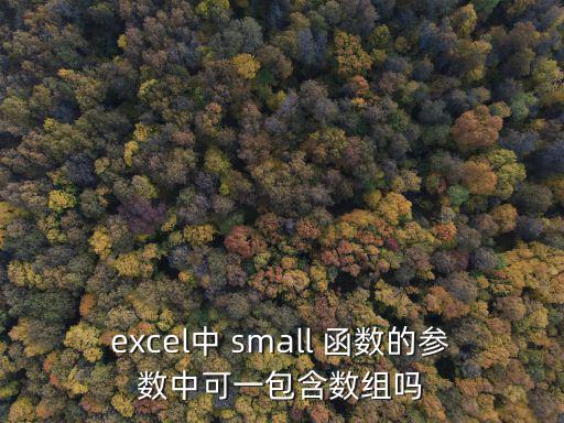 small函數,函數如何取臨邊行數和列表達式?