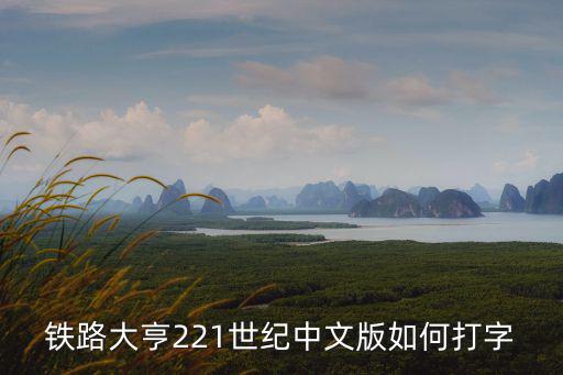 中國地圖2021最新版，怎樣給 鐵路大亨2 裝中國地圖補丁