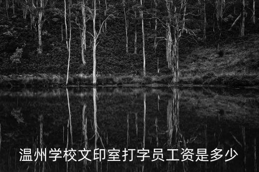 市委文印中心待遇怎么樣，請問盤錦市委印刷廠的工作如何 待遇怎么樣