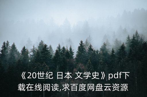 《20世紀 日本 文學史》pdf下載在線閱讀,求百度網(wǎng)盤云資源