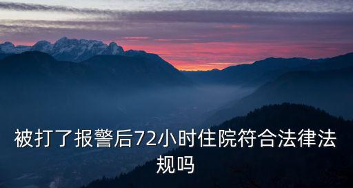 被打了報警后72小時住院符合法律法規(guī)嗎