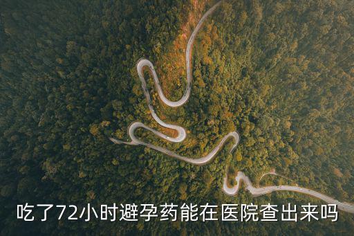 吃了72小時避孕藥能在醫(yī)院查出來嗎