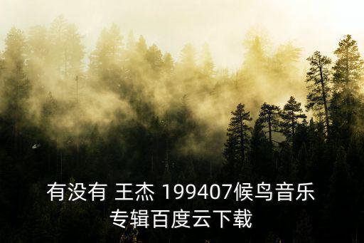 王杰1994,武漢出現第一起病例