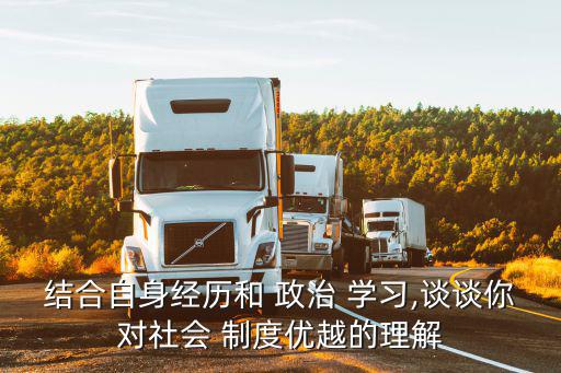 政治學習制度,社會主義制度優越性表現在哪?