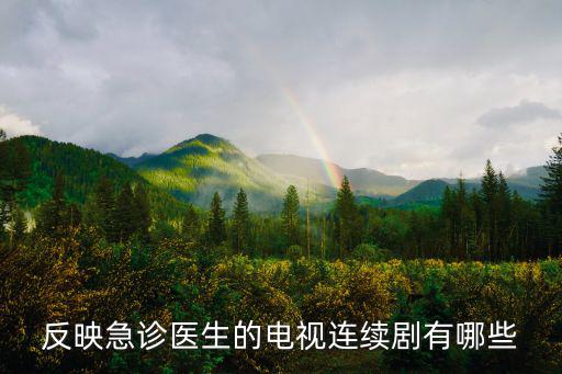急診科醫生里的劉愷結局，急診科醫生的第幾集有個女醫生被一個精神病割了喉嚨