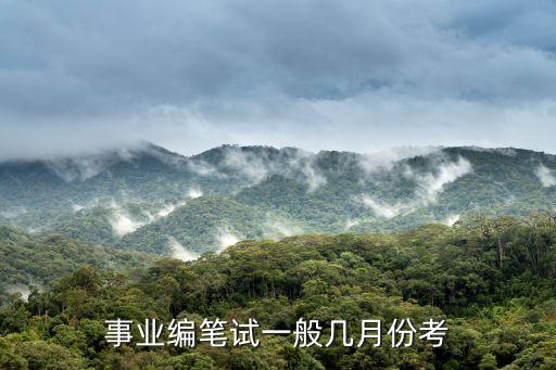 事業編筆試一般幾月份考