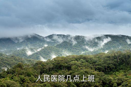 人民醫(yī)院南院幾點(diǎn)上班，人民醫(yī)院幾點(diǎn)上班