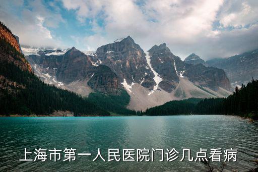 上海市第一人民醫院門診幾點看病