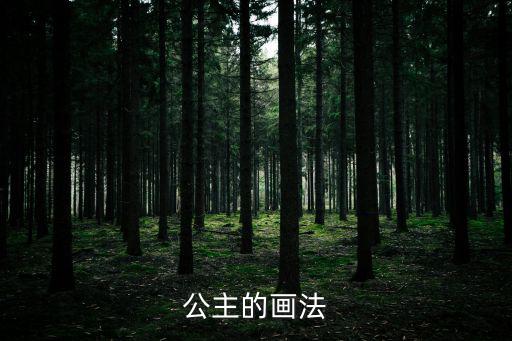 拖地簡筆畫,第二集:公主簡筆畫（一）