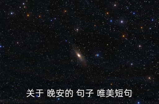 晚安的唯美句子,車禍女司機送院后自我安慰:我還活著