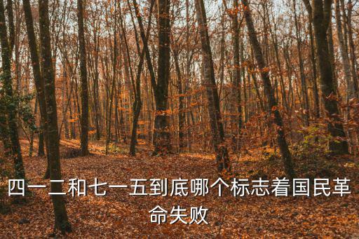四一二和七一五到底哪個(gè)標(biāo)志著國民革命失敗