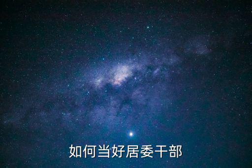 如何當好居委干部