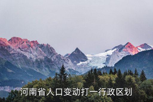 河南省人口變動打一行政區劃