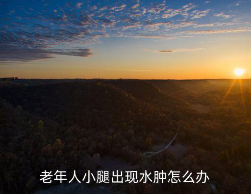老年人小腿出現水腫怎么辦