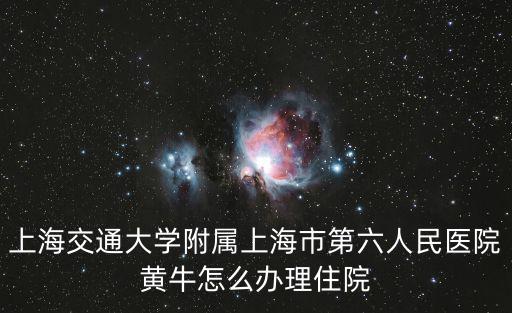 上海交通大學附屬上海市第六人民醫院黃牛怎么辦理住院