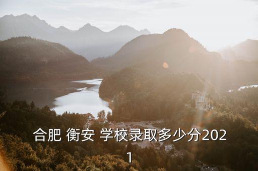 合肥衡安學校,衡水安徽學校是一所民辦、官營全日制寄宿學校