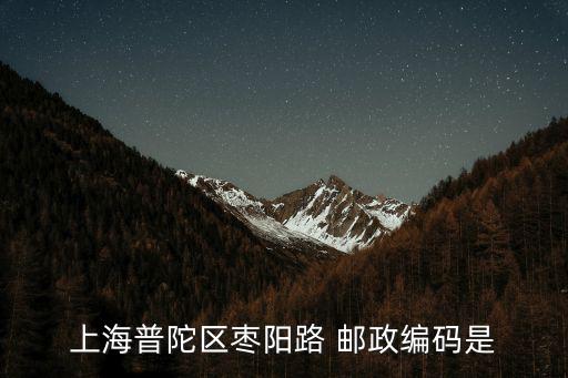 上海普陀區(qū)棗陽路 郵政編碼是