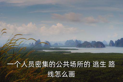 一個人員密集的公共場所的 逃生 路線怎么畫
