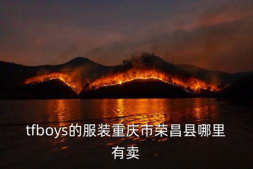 tfboys的服裝重慶市榮昌縣哪里有賣