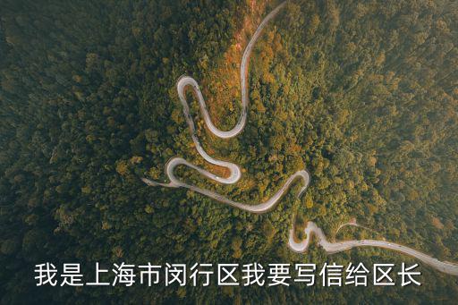 我是上海市閔行區我要寫信給區長