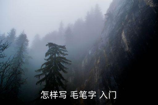 入門毛筆書法,從零開始學書法五指握筆