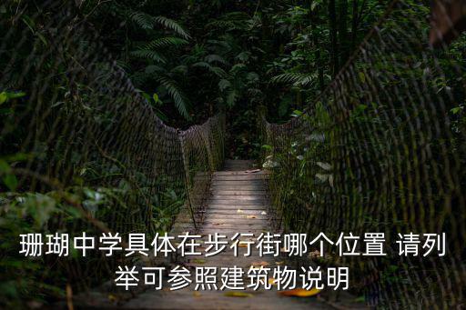 珊瑚中學具體在步行街哪個位置 請列舉可參照建筑物說明