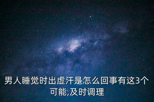 男性盜汗治療方法,男性睡覺出汗可用桂枝古龍牡蠣湯治愈