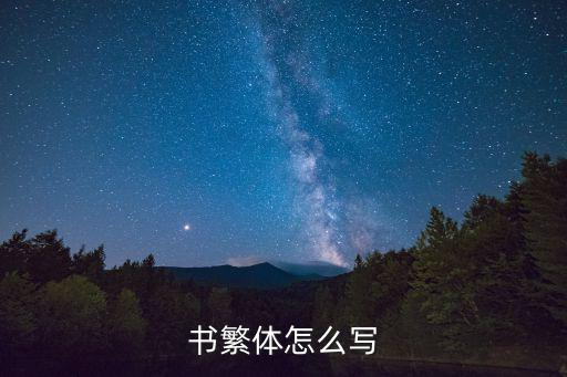 書怎么寫,第一集:第二集:投票日倒數(shù)第三集